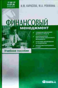 Книга Карасёва И.М. Финансовый менеджмент  Учебное пособие, 11-13097, Баград.рф